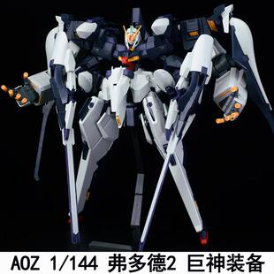 HG 1/144 弗多德2支援组件巨神装备配件包武器包改件拼装模型