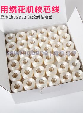 适用飞跃兄弟绣花机75D/2 绣花机底线A型 家用绣花机白色梭芯线