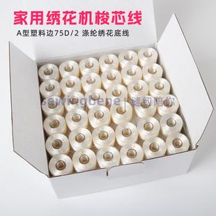 适用飞跃兄弟绣花机75D/2 绣花机底线A型 家用绣花机白色梭芯线