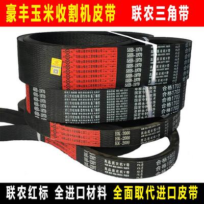 宇田豪丰玉米收割机皮带三角带HK2207HK2000 5HB1970 3HB1970