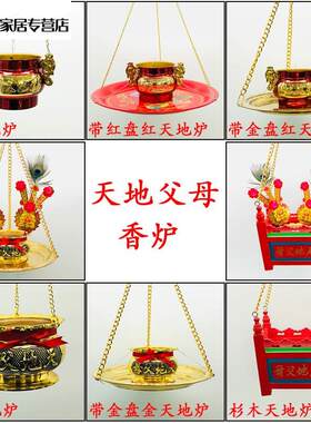 潮汕习俗用品天地炉天公香炉木制天地父母带盘吊挂式室内家用香炉