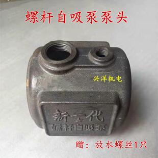 单相螺杆自吸泵泵头水箱螺杆止回阀弯头水口新一代家用增压泵配件
