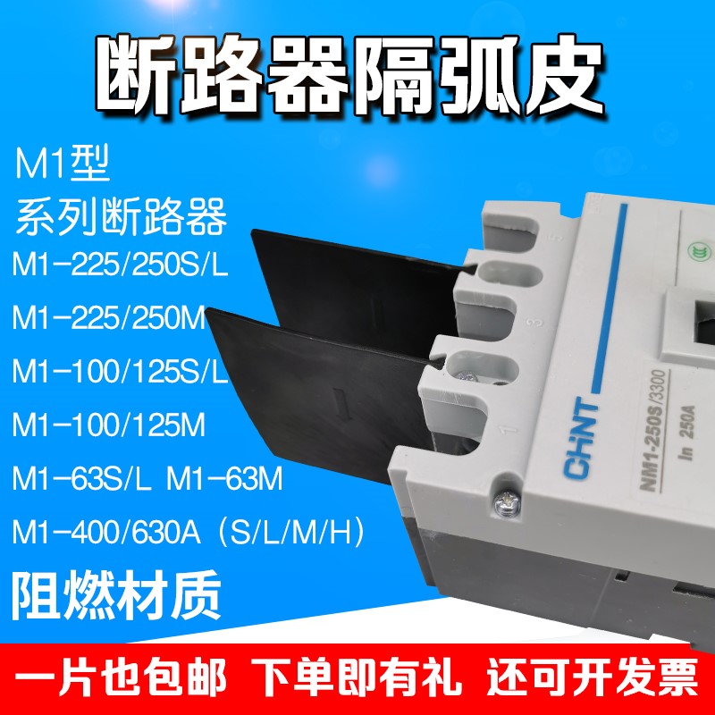 nm1断路器隔弧皮板cm1绝缘挡板空开相间隔弧片cm3灭弧片250a 630a