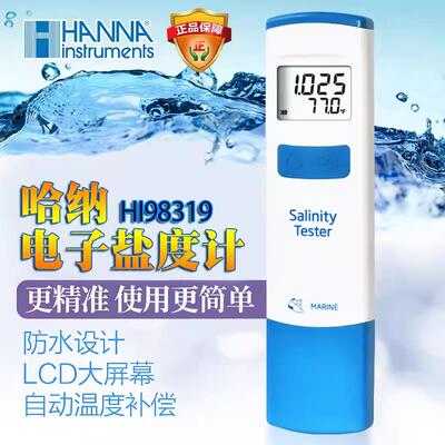 HANNA哈纳电子盐度计HI98319电子比重计海水高精度海缸盐度表测试