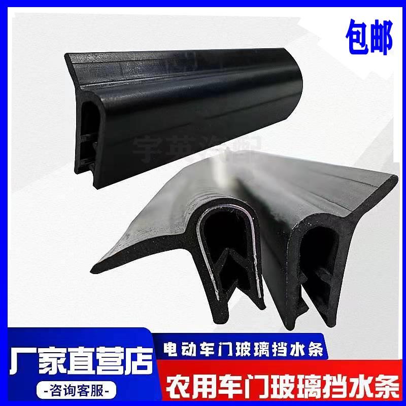 电动三轮四轮封闭车挡水胶条农用老年代步车下压条车门玻璃密封条