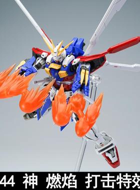 RG HG 1/144 神 燃焰 GOD 机娘 用 国产 打击 连击 特效件