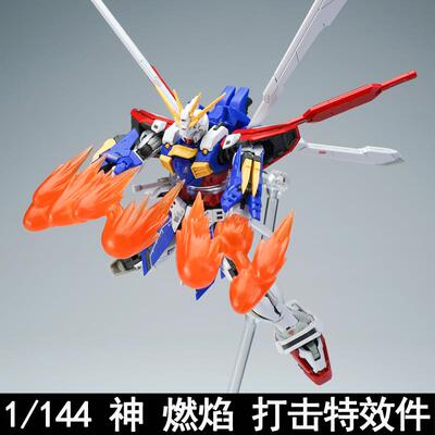 RG HG 1/144 神 燃焰 GOD 机娘 用 国产 打击 连击 特效件