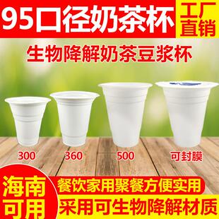95口径奶茶杯海南可发冷饮豆浆粥杯一次性杯子生物可降解商用白色