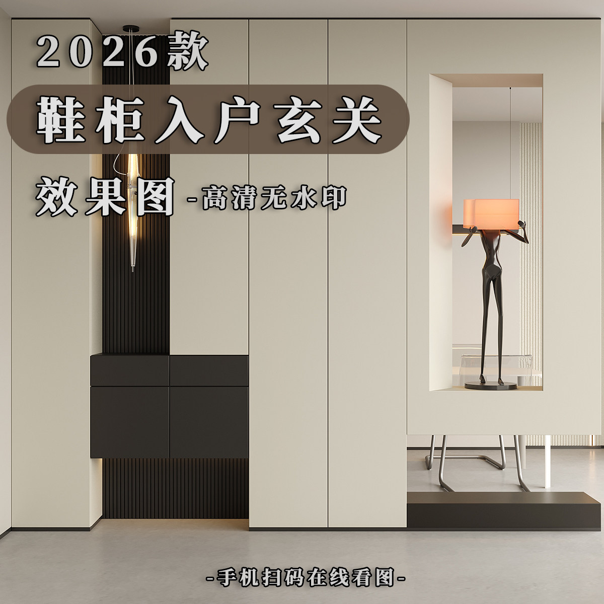 2026款鞋柜入户玄关装修效果图简约风高清无水印室内设计素材,商务/设计服务,样图/效果图销售,淘宝优惠券,粉丝福利购,淘宝优惠卷