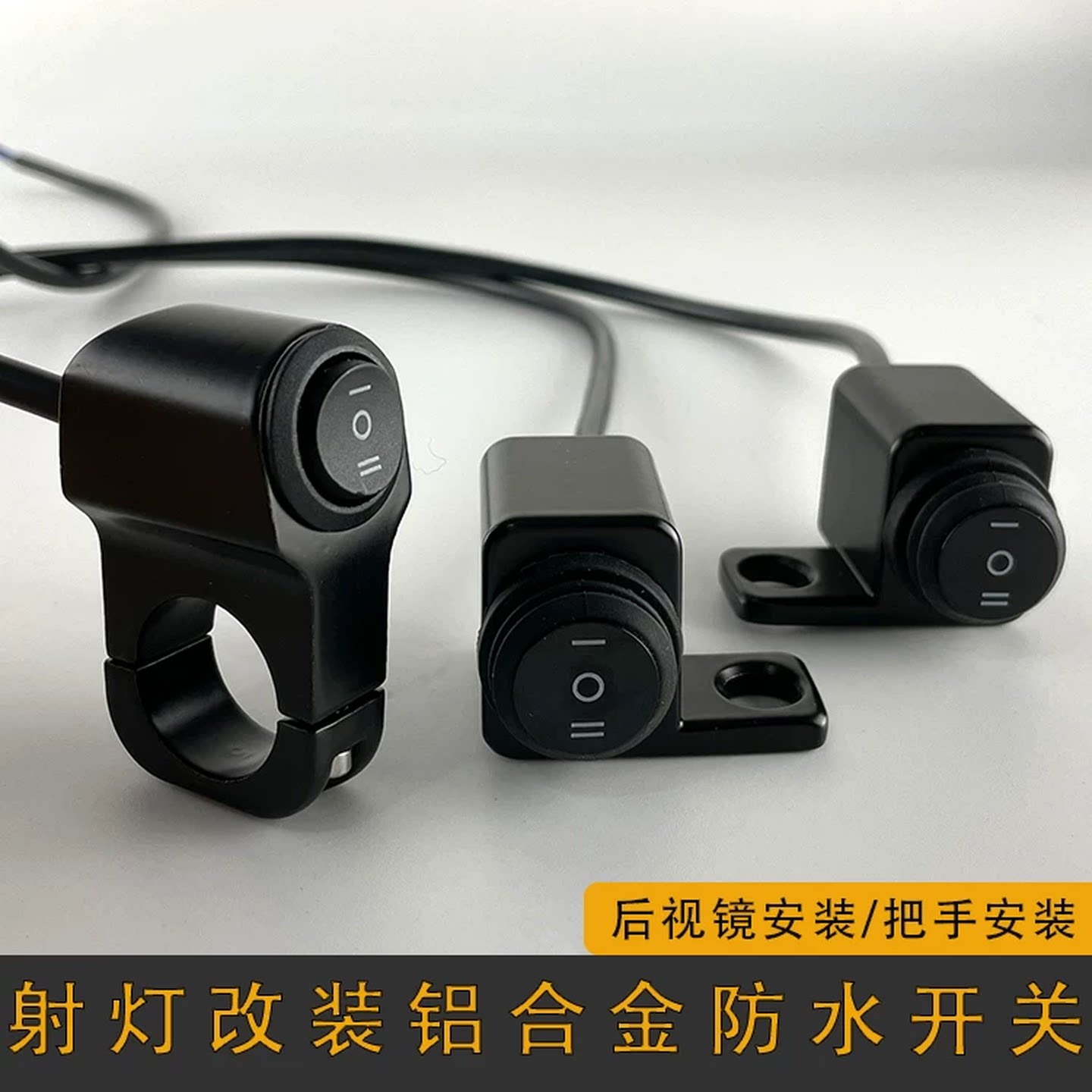 摩托车射灯开关铝合金电动踏板车后视镜把手改装远近大灯三线开关