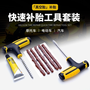 摩托车真空轮胎维修工具车载应急胶条快速胶水液汽车 补胎工具套装