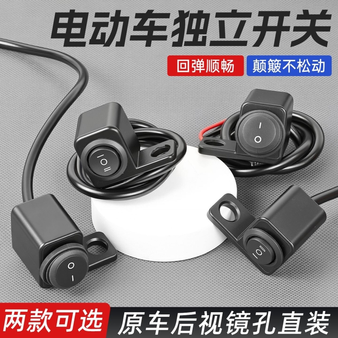 射灯独立开关电动车LED摩托车双闪断电按键三轮车镜座款大灯按钮