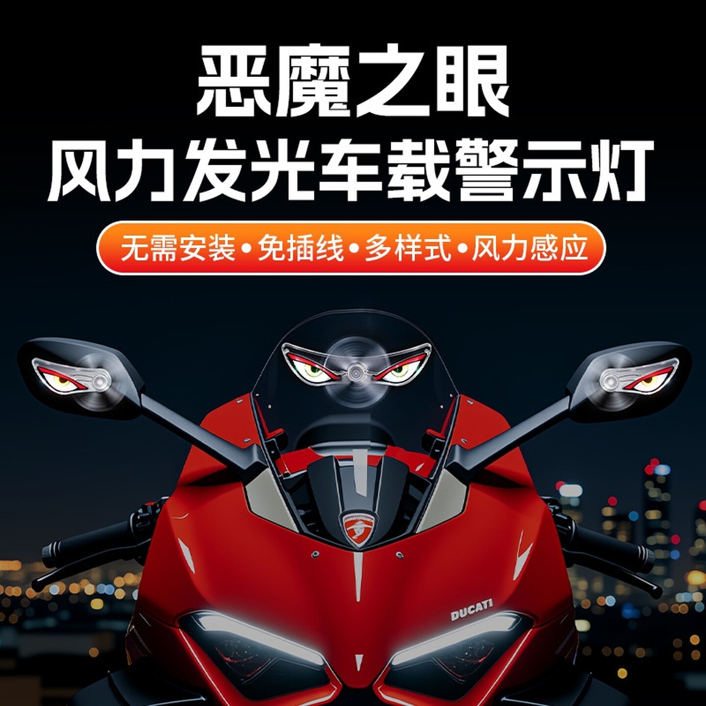 免接线摩托车警示灯电摩电动车恶魔之眼风力发光氛围灯高级感摆件