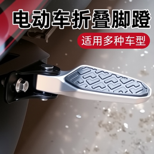 电动车可折叠脚踏板两侧踏板脚踩板适用于雅迪台铃通用前后座脚蹬