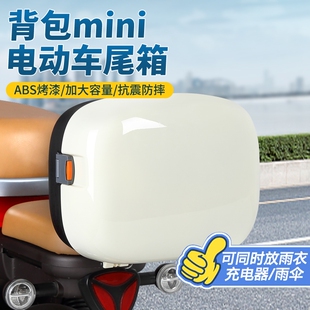 电动车迷你小尾箱后置车筐后备箱电瓶车后尾箱大容量储物箱子爱玛