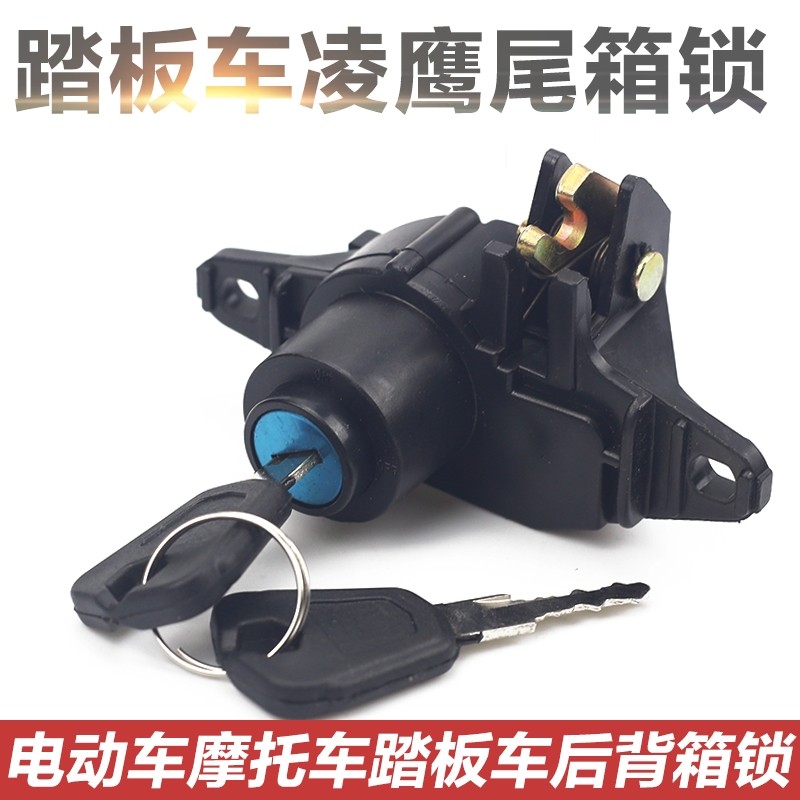 摩托车后备箱锁电动车凌鹰125后尾箱锁踏板电瓶车储物箱锁后备箱