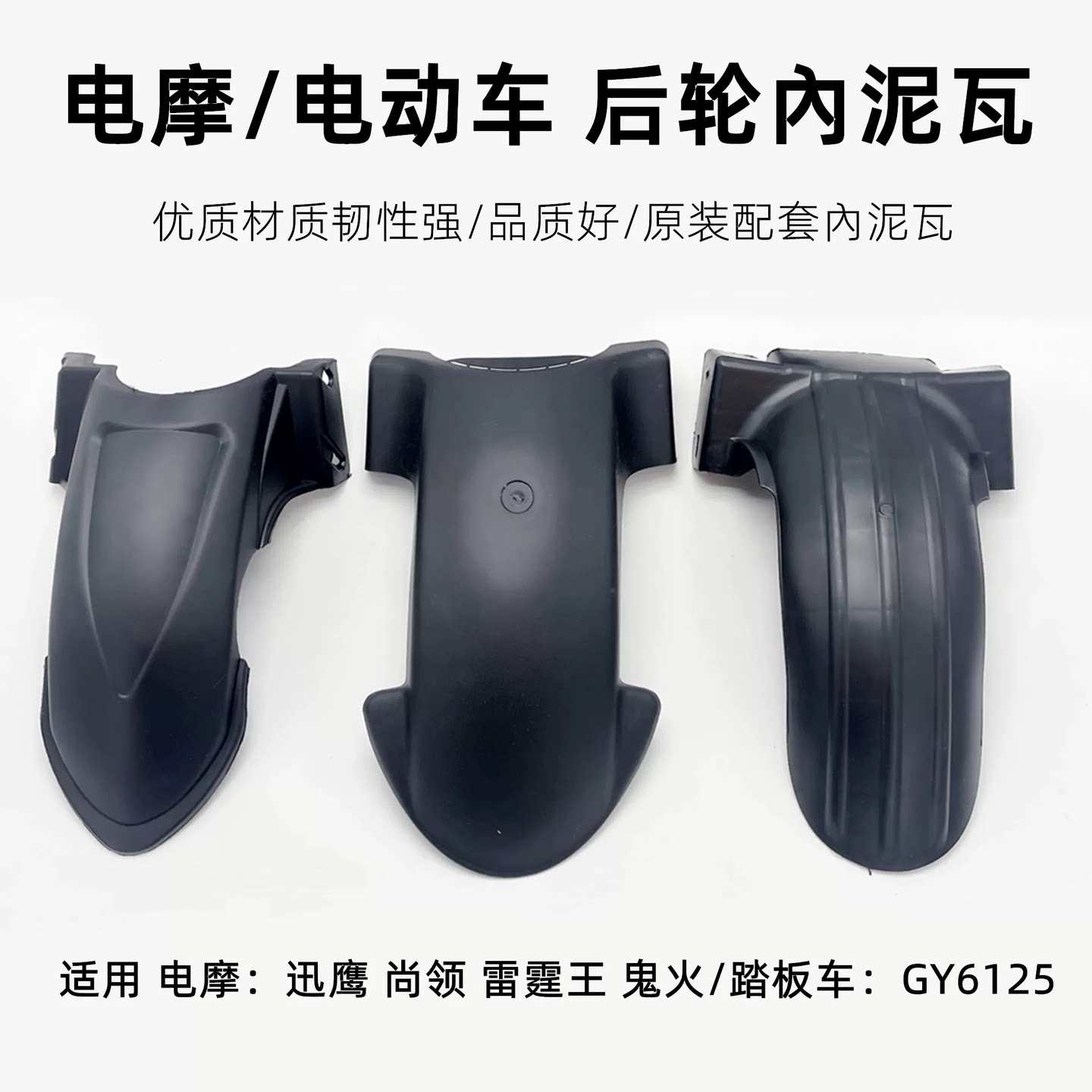 电动车后轮胎挡泥板电摩后泥板摩托车踏板车通用战速迅鹰后挡水板