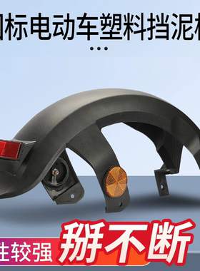 电动车后挡泥板适用台铃新日新国标小力鹰电车F6电摩挡泥板挡水板