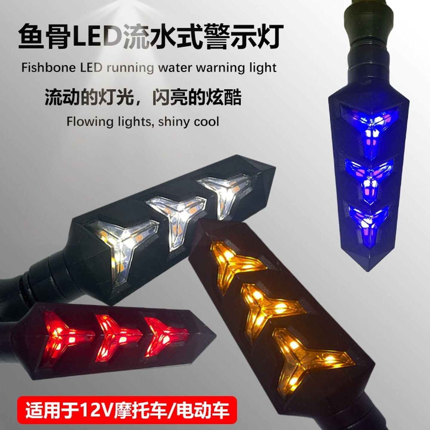 摩托车日行灯12v电动车转向灯改装LED流水转弯车灯行车灯方向灯