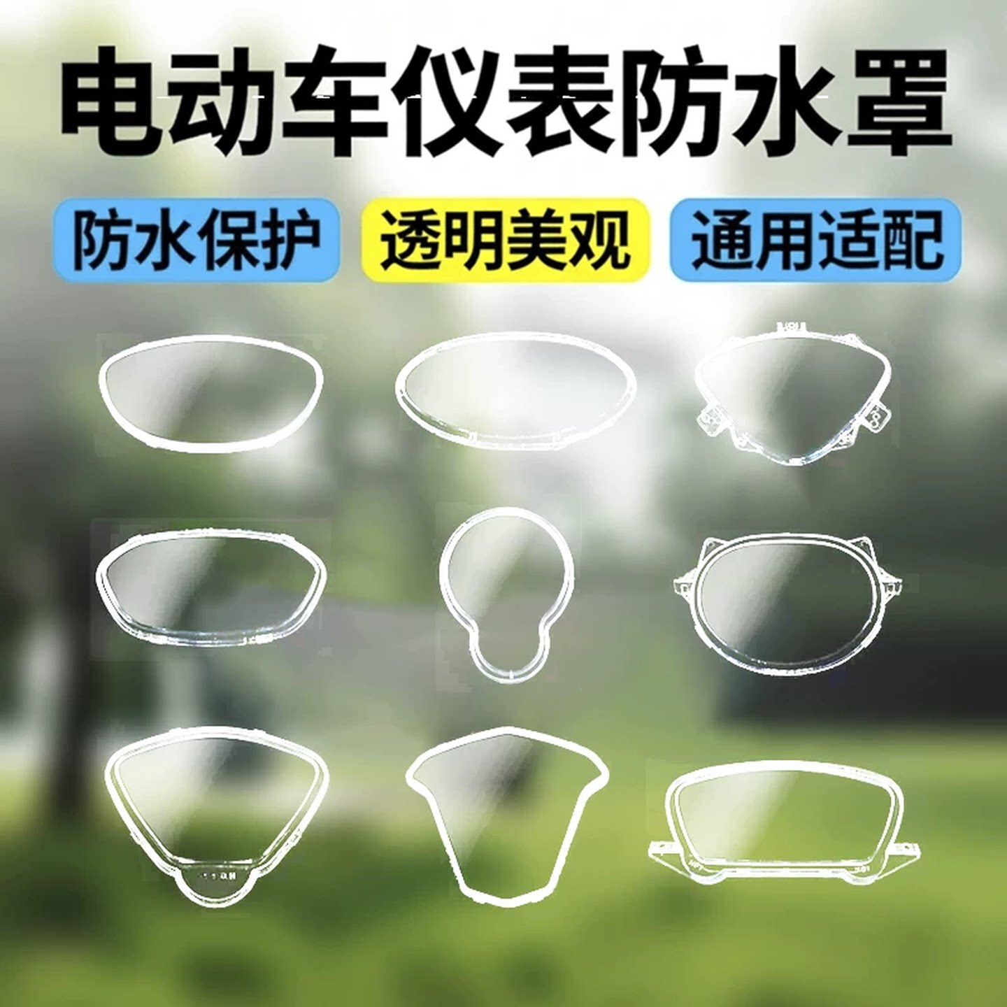 电动车仪表盘盖板电瓶车配件仪表替换透明壳上壳防水上盖多款可选