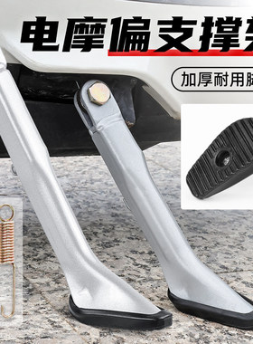 电动车加厚偏撑适用于雅迪爱玛小刀单边脚架侧支架边撑踏板车改装