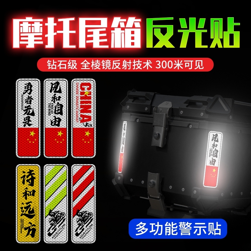 摩托车尾箱装饰铝合金尾箱贴纸三箱边箱摩旅个性装饰反光警示车贴