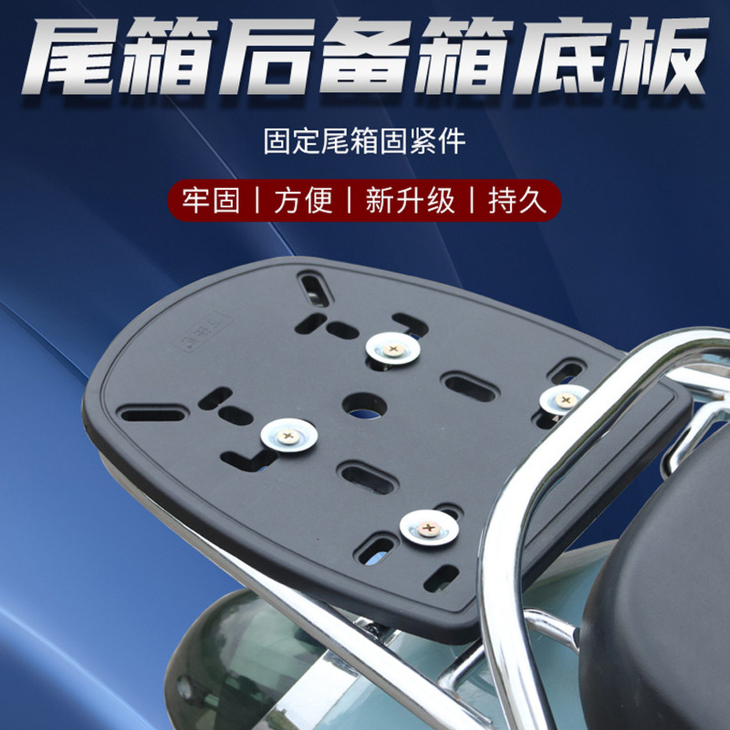 电动车尾箱底板通用摩托车后备箱底座固定盘螺丝配件压条强化底座
