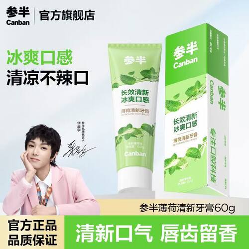 参半薄荷清新牙膏官方正品