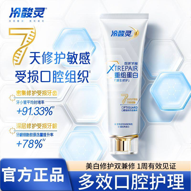 冷酸灵医研抗敏源生修护牙膏