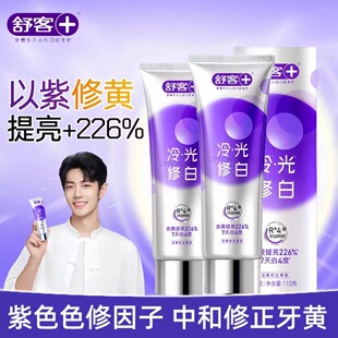舒客色修美白牙膏冷光修白修正牙黄长效固白去牙渍含氟温和不刺激