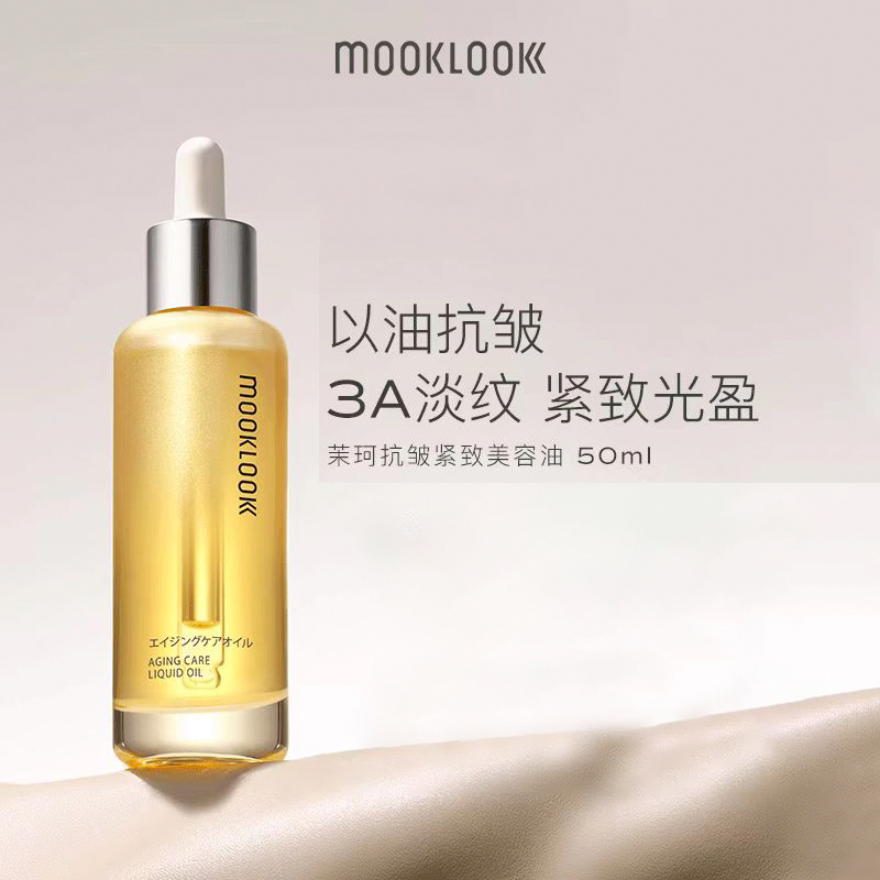 MOOKLOOK茉珂抗皱紧致美容油