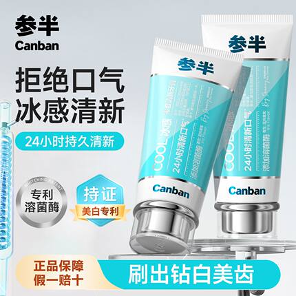 参半零度冰感牙膏牙齿清洁溶菌酶减少菌斑清新薄荷长效清新口气