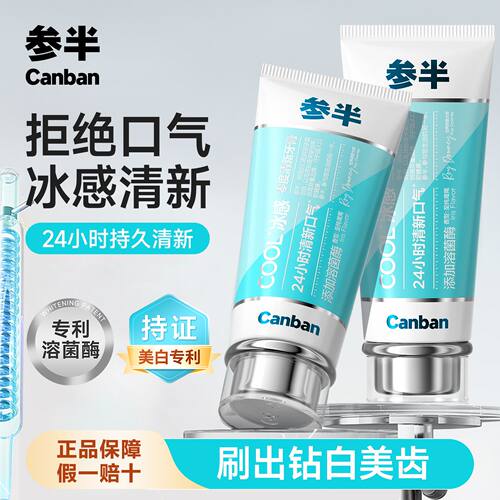 参半零度冰感牙膏溶菌酶劲爽凉感