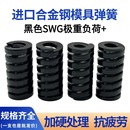 矩形弹簧矩形扁线高强度 模具弹簧 黑色 极重负荷 进口合金钢