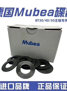 Mubea德国进口莫贝尔慕贝尔碟形弹簧BT30 40 50主轴碟簧蝶形弹片