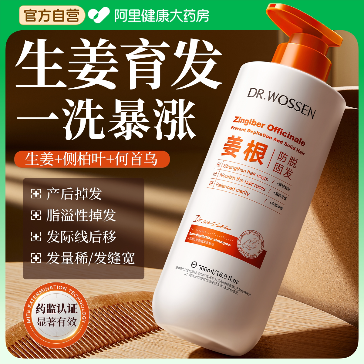 生姜侧柏叶洗发水防脱生育发固发增密去屑止痒控油蓬松洗头膏露