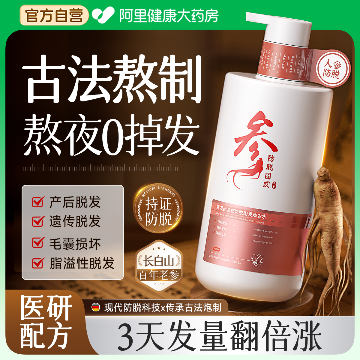 洗发水防脱生育固发中药增发密发控油蓬松男女士官方旗舰店非生姜 - 封面