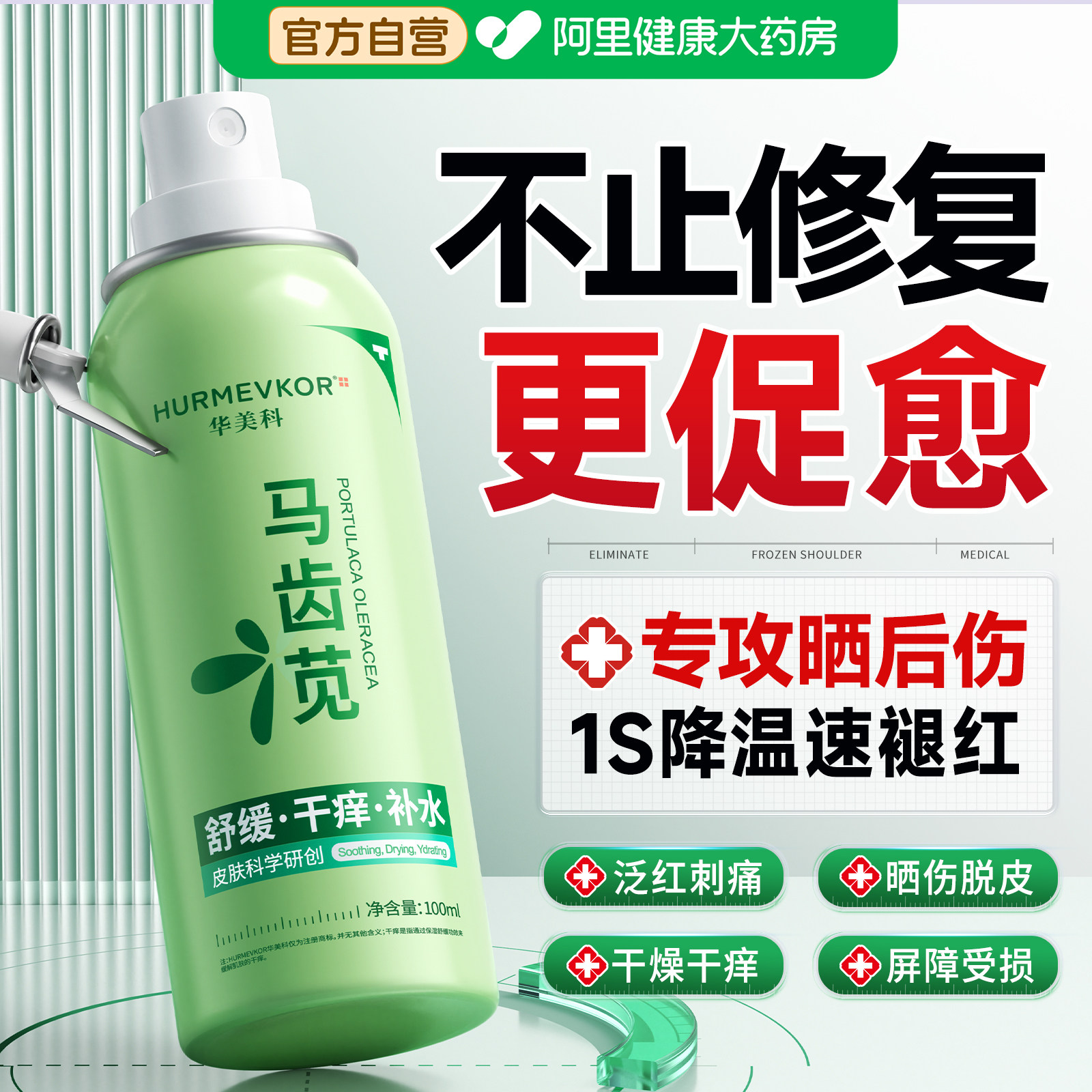 马齿苋晒后修复喷雾肌肤晒伤修护补水舒缓敏感肌脸部泛红屏障受损