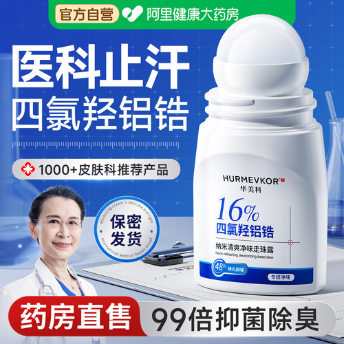 中科院专研丨99%止汗祛狐臭滚珠