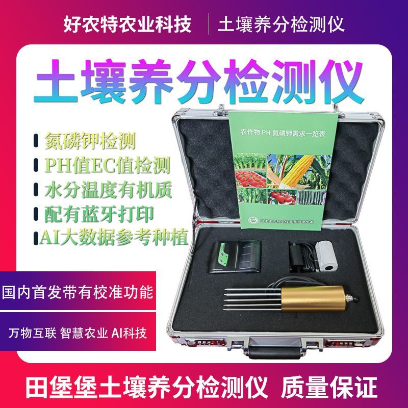 土壤检测仪PH氮磷钾EC温度水分有机质并带有校准功能