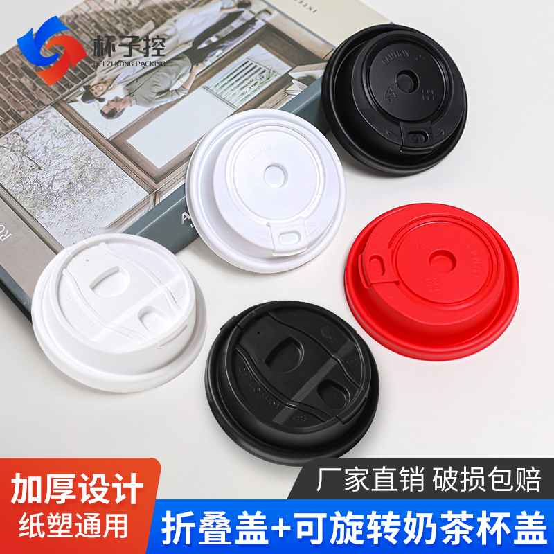 网红注塑旋转杯盖一次性咖啡奶茶热饮防漏折叠杯盖90口径笑脸盖