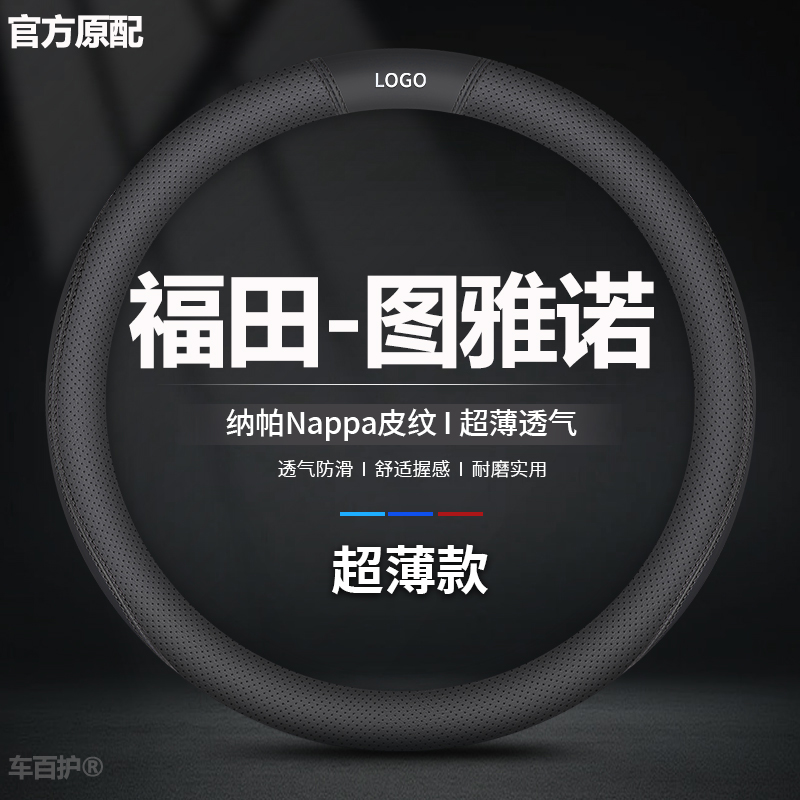 适用23-24款福田图雅诺方向盘套汽车超薄手把套夏季用吸汗免手缝