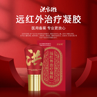 洪家班远红外治疗凝胶本草活络保健凝胶骨康冷敷凝胶官方正品通用
