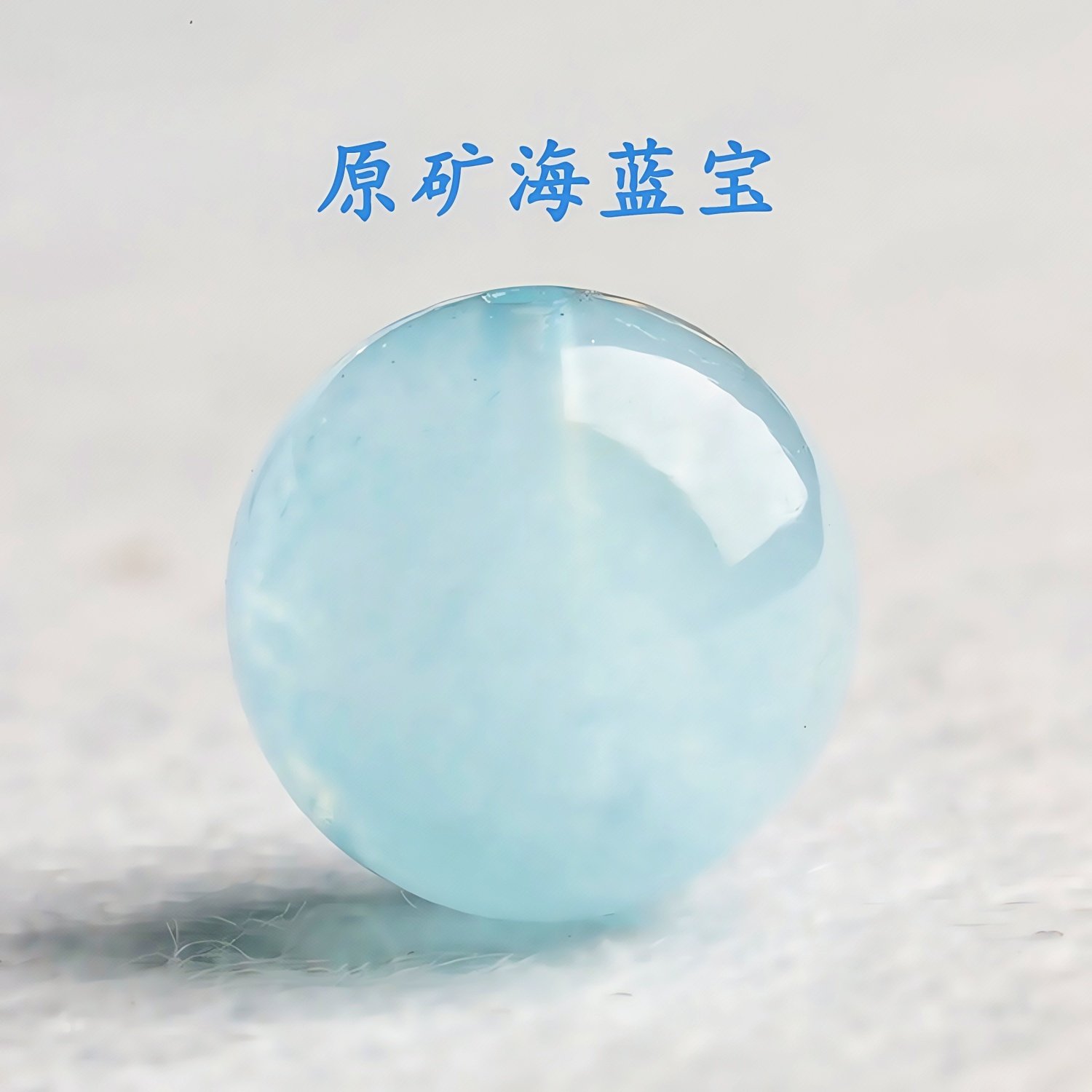 晶禧汇天然海蓝宝润体圆珠散珠
