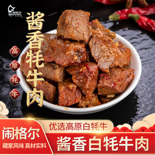 闹格尔 卤白牦牛肉138g开袋即食熟食耗牛肉麻辣五香孜然甘肃特产