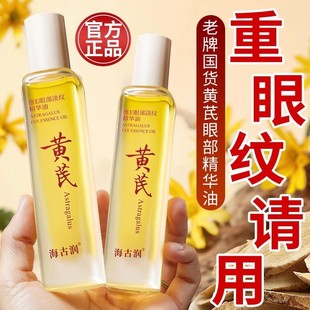 【老国货】黄芪精华油淡纹抗皱抗老提拉紧致去黑眼圈眼袋按摩眼霜