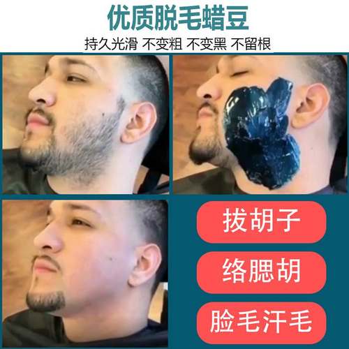 蜜蜡脱毛男士拔胡子胡渣拔毛蜡脸部去胡须私密神器腋下凝胶脱毛蜡