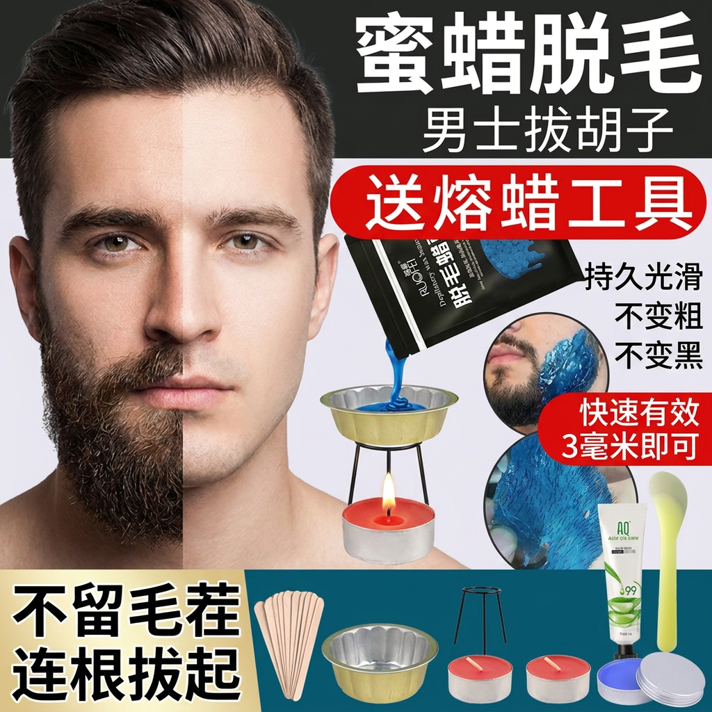 蜜蜡脱毛男士拔胡子胡渣拔毛蜡脸部去胡须私密神器腋下凝胶脱毛蜡