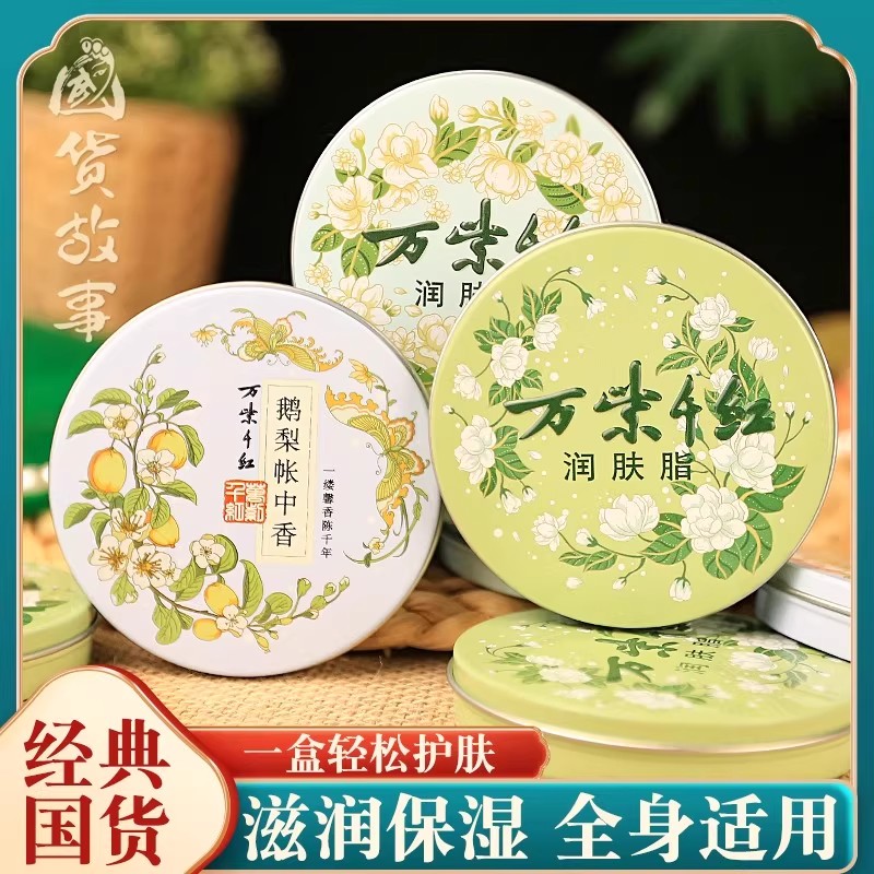 国货老牌润肤脂鹅梨帐中香茉莉花香栀子花香升级款铁盒太奶护手霜