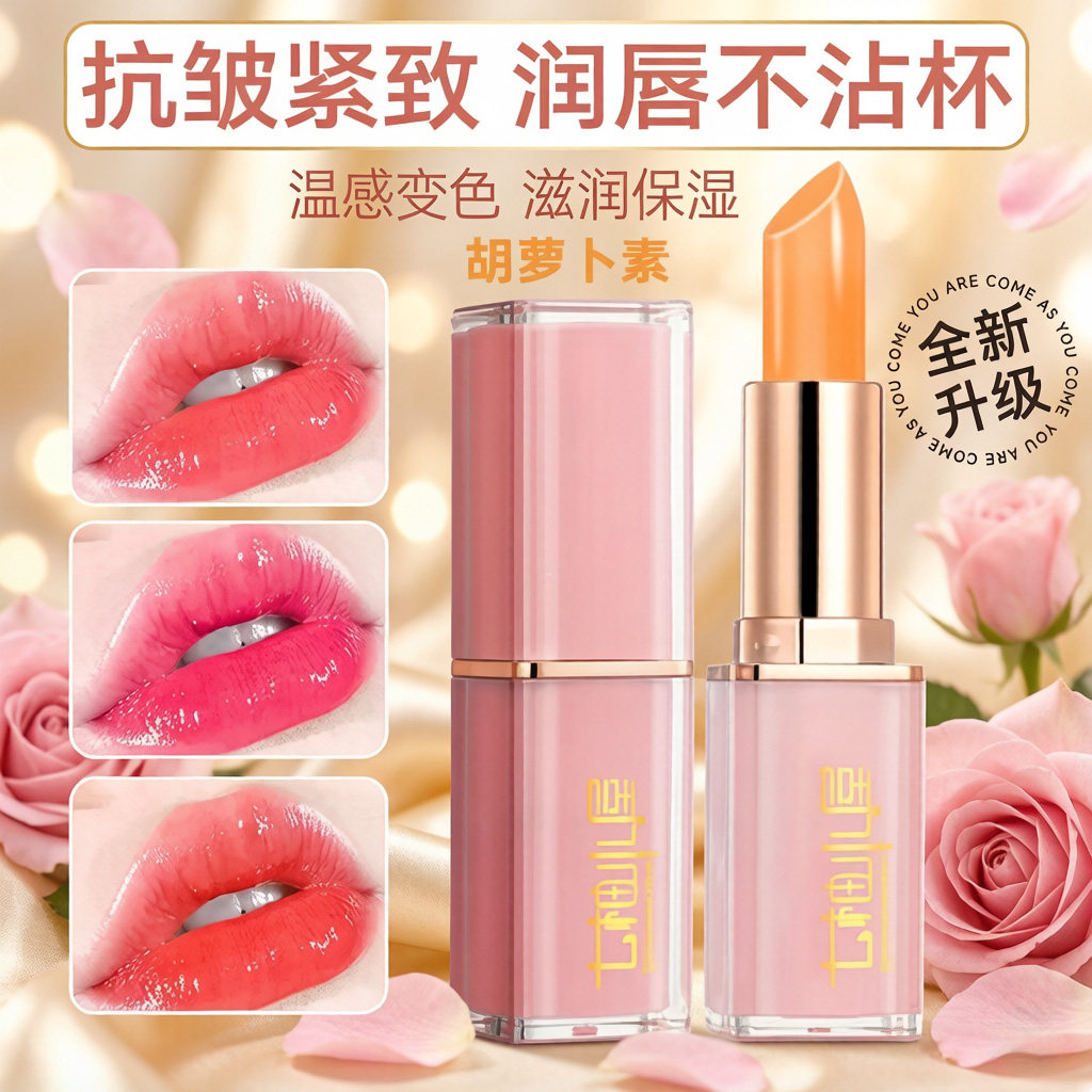 胡萝卜变色唇膏女滋润保湿不掉色不沾杯显白淡唇纹口红 旗舰店